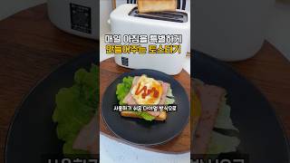매일 아침을 특별하게 만들어주는 토스터기