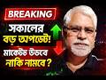👉 আজ সকালের ব্রেকিং আপডেট 🚨 | মার্কেট কি উঠবে না নামবে?👉 সকালের ব