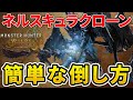 【モンハンワイルズ】零式オメガに必須！ネルスキュラクローンを超簡単に倒せる方法！