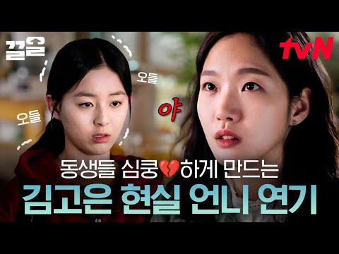 생활연기 장인 김고은이 말아주는 K-장녀 오인주, 전국의 동생들 소름 돋게 하는 연기력😨 | <strong>작은아씨들</strong>