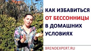 Как избавиться от бессонницы в домашних условиях