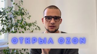 ОТКРЫЛ OZON СКОЛЬКО ПОТРАТИЛ С КАКИМИ ТРУДНОСТЯМИ СТОЛКНУЛСЯ