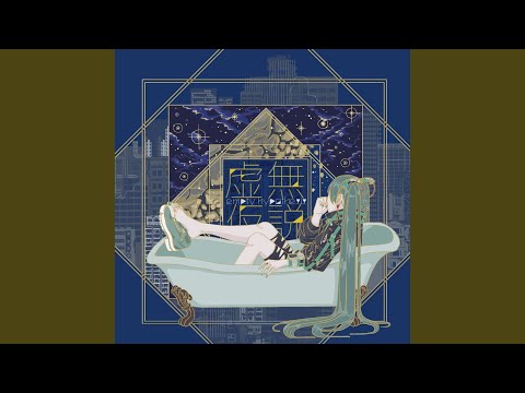 虚無仮説 (feat. 初音ミク)