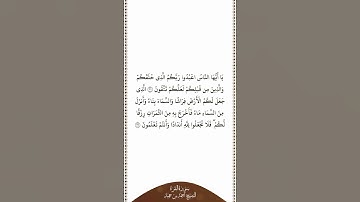 تلاوة في دقيقة | سورة البقرة | الآيات ٢١ - ٢٢ | الشيخ أحمد بن حميد