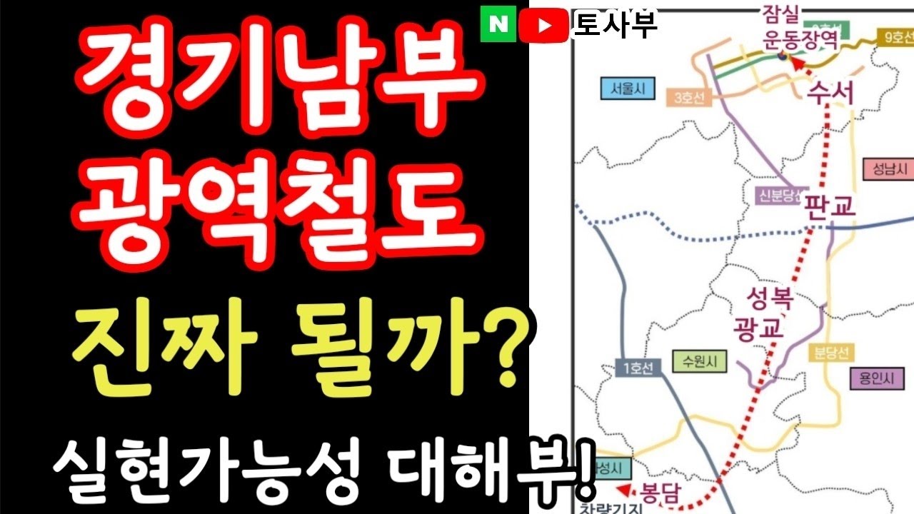 경기남부광역철도 진짜 될까?힘이냐 경제성이냐