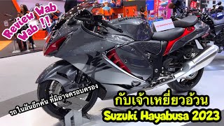 รีวิว แว๊บ แว๊บ ‼️ พาไปชมเจ้าพญาเหยี่ยว Suzuki Hayabusa 2023 ใหม่ มีอะไรเปลี่ยนไปบ้างพร้อมโปรแบบจุกๆ