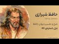 دیوان حافظ با معنی و تفسیر کامل غزل شماره 40 ا لم ن ة ل ل ه که در میکده باز است 