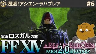【FF14】メインクエストを進める初心者ロスガル #6【PC】