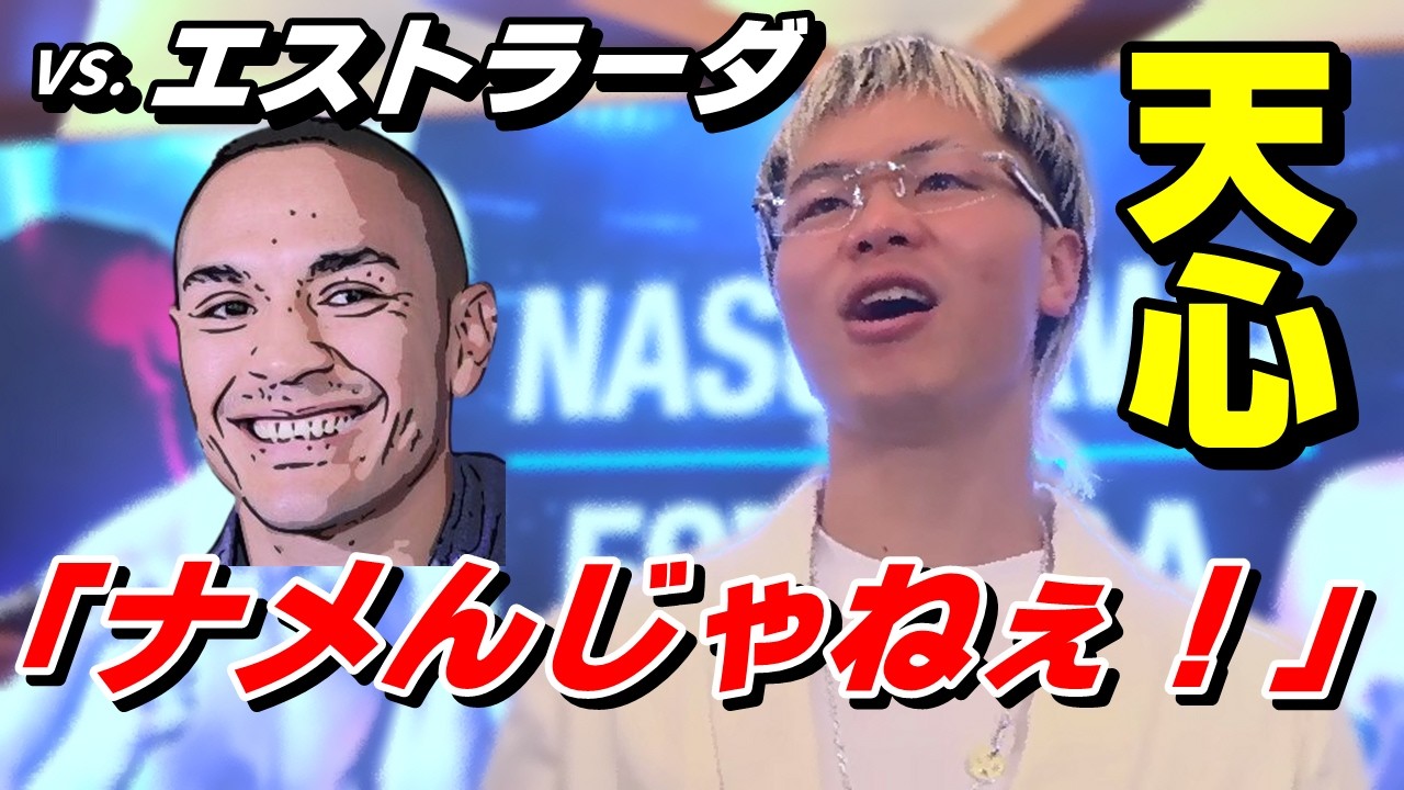 那須川天心 VS.エストラーダ！4月11日正式発表！高見亨介、坪井智也も世界前哨戦！