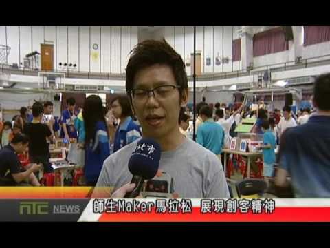 NTCnews 20160531 03台 師生Maker馬拉松 展現創客精神