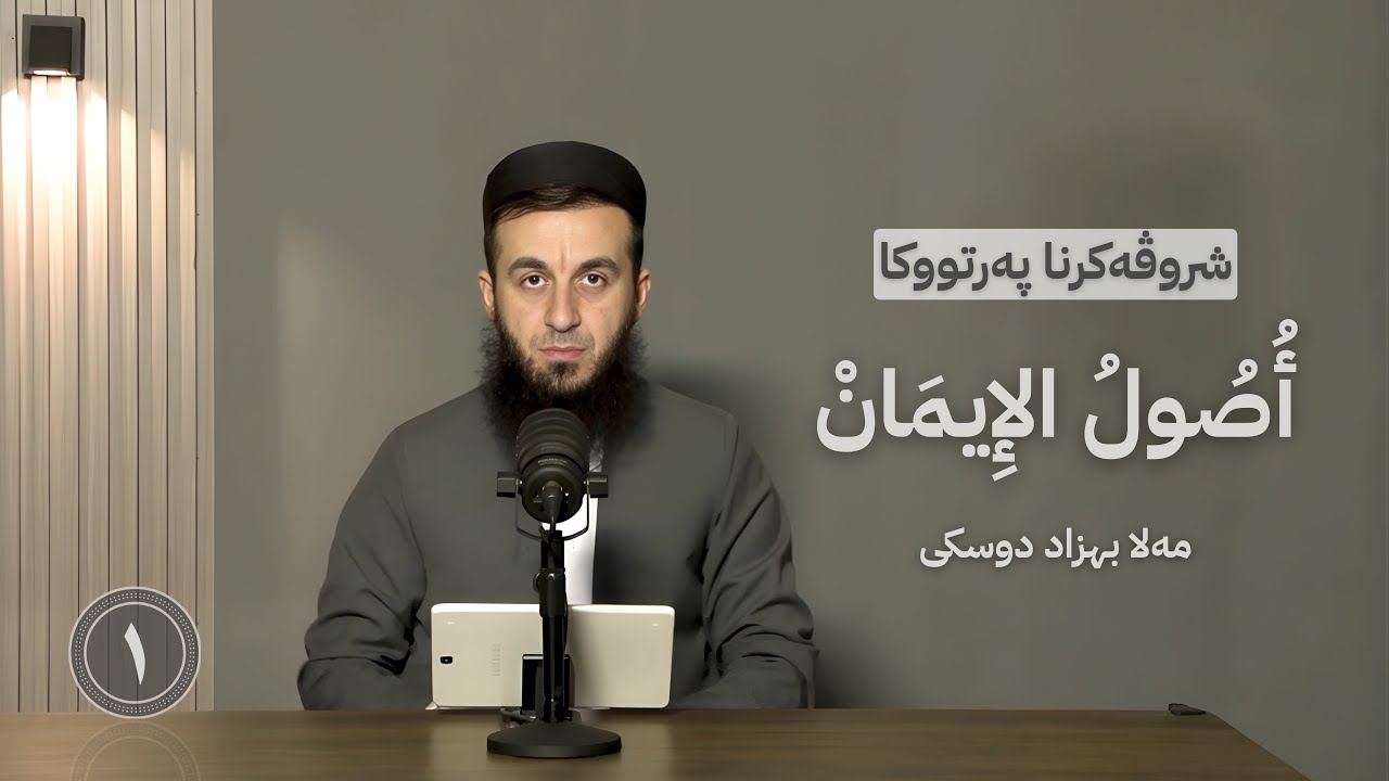 شرۆڤەکرنا "أصول الإيمان (العقيدة)"