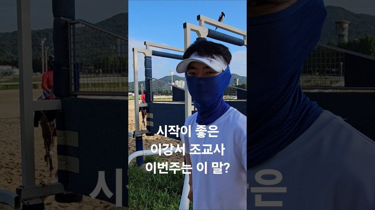 잘나가는 이강서 조교사^^