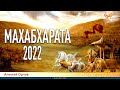 Махабхарата 2022
