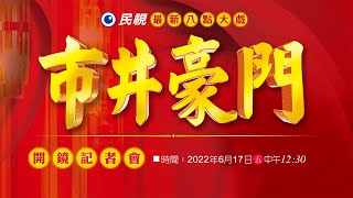 民視最新八點大戲《#市井豪門》開鏡記者會@民視戲劇館 ... 