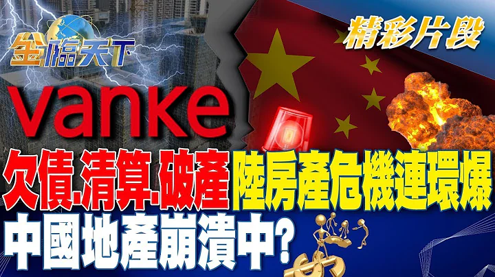 欠債.清算.破產 陸房產危機連環爆 中國地產崩潰中？｜金臨天下 20240412  @tvbsmoney - 天天要聞