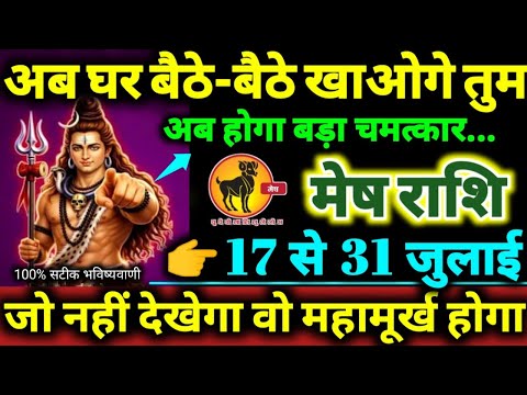 मेष राशि 17 से 31 जुलाई 2026 अब आपको बड़ी बड़ी खुशखबरी मिलेगी बड़ा चमत्कार होगा Mesh Rashifal 2026