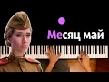 Юлия Паршута - Месяц май ● караоке | PIANO_KARAOKE ● ᴴᴰ + НОТЫ & MIDI