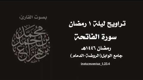 سورة الفاتحة-تراويح ليلة ١ رمضان||د.محمد هزاع