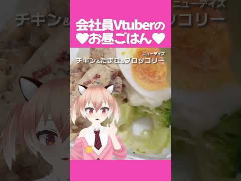 【#ダイエット】これがダイエットの最適解！ #飯テロ #お昼ごはん #ランチ #紹介 #Vtuber #shorts