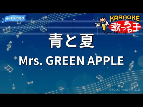 【カラオケ】青と夏 / Mrs. GREEN APPLE - 映画「青夏 きみに恋した30日」主題歌