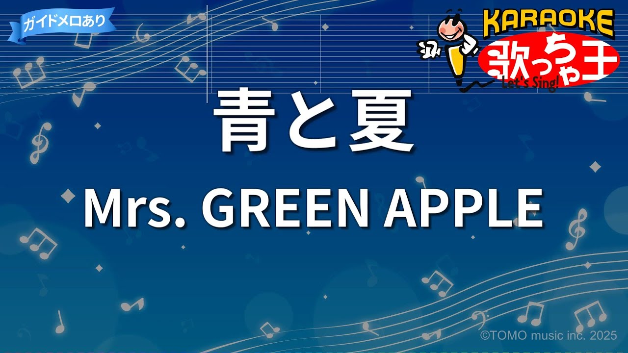 【カラオケ】青と夏 / Mrs. GREEN APPLE - 映画「青夏 きみに恋した30日」主題歌