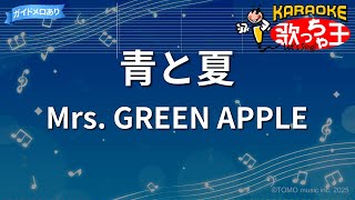 【カラオケ】青と夏 / Mrs. GREEN APPLE - 映画「青夏 きみに恋した30日」主題歌