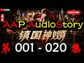 【镇国神婿】 第 001 020 集 【都市,高武,赘婿,爽文,多人有声小说】 AAP听书小说 X LEGEND OF YMIR Gameplay