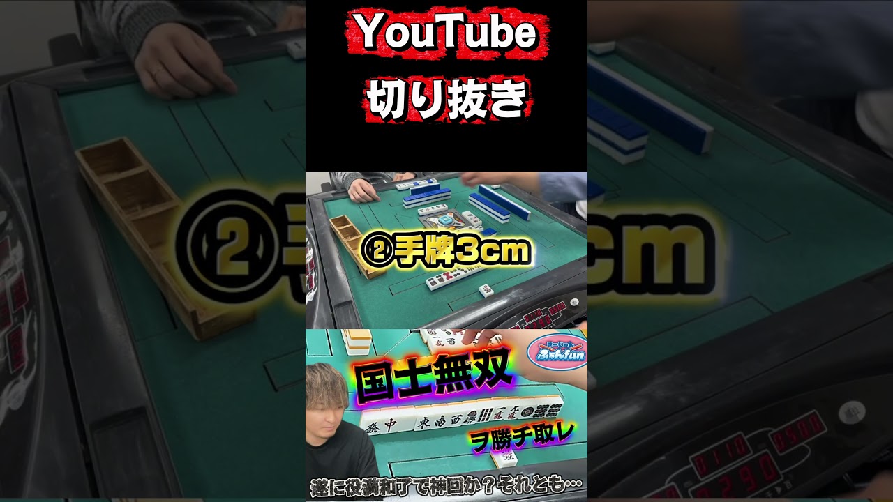 フル動画もよかったらみてね　#麻雀 #三人打ち麻雀