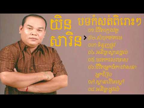 ជម្រើសយកបទកំសត់ល្បីៗ យិនសារិន ជីវិតក្មេងវត្ត-សំបុកឥតមេ-ទំនួញផ្លូវ-អនិច្ចាស្ពានថ្នល់៕