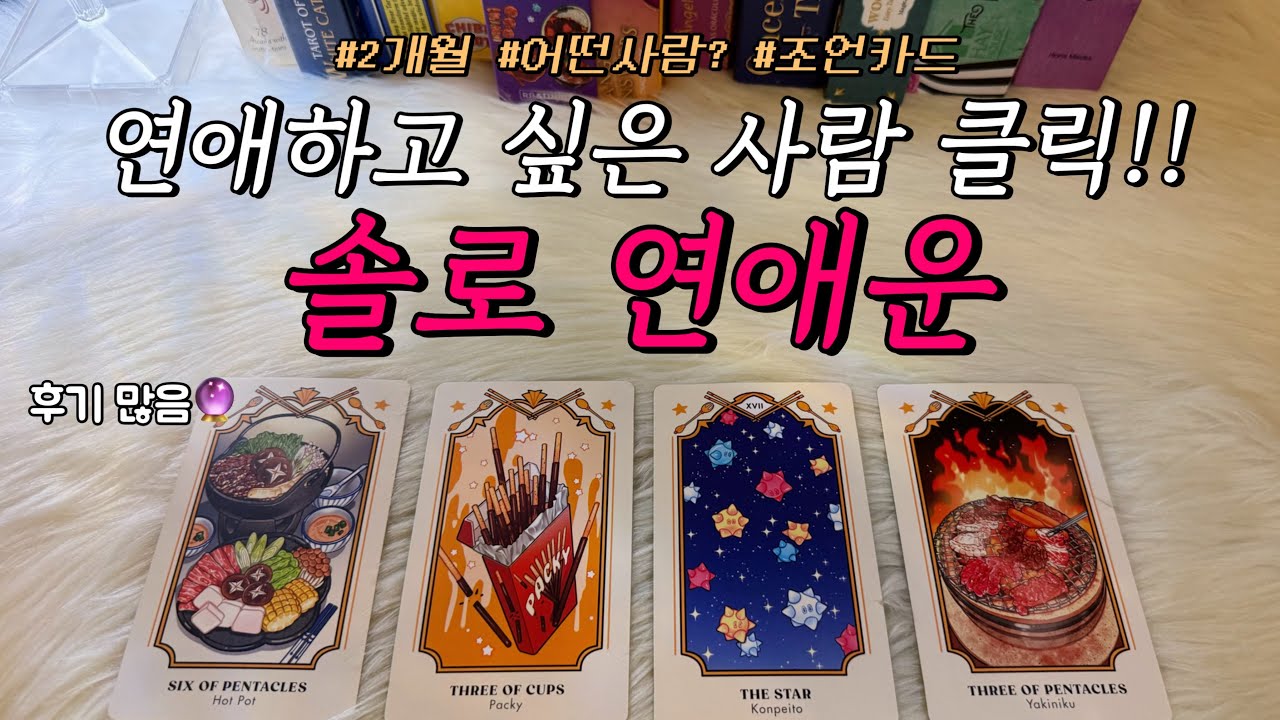 (후기多) 2개월 간의 솔로 연애운을 알아보아요.❤️‍🔥 : 무슨 일이 있을까?, 어떤 사람, 주의할 점 등 조언카드 포함!(뜬금 구페주의)