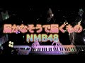 【ピアノ】「届かなそうで届くもの(NMB48)」弾いてみた
