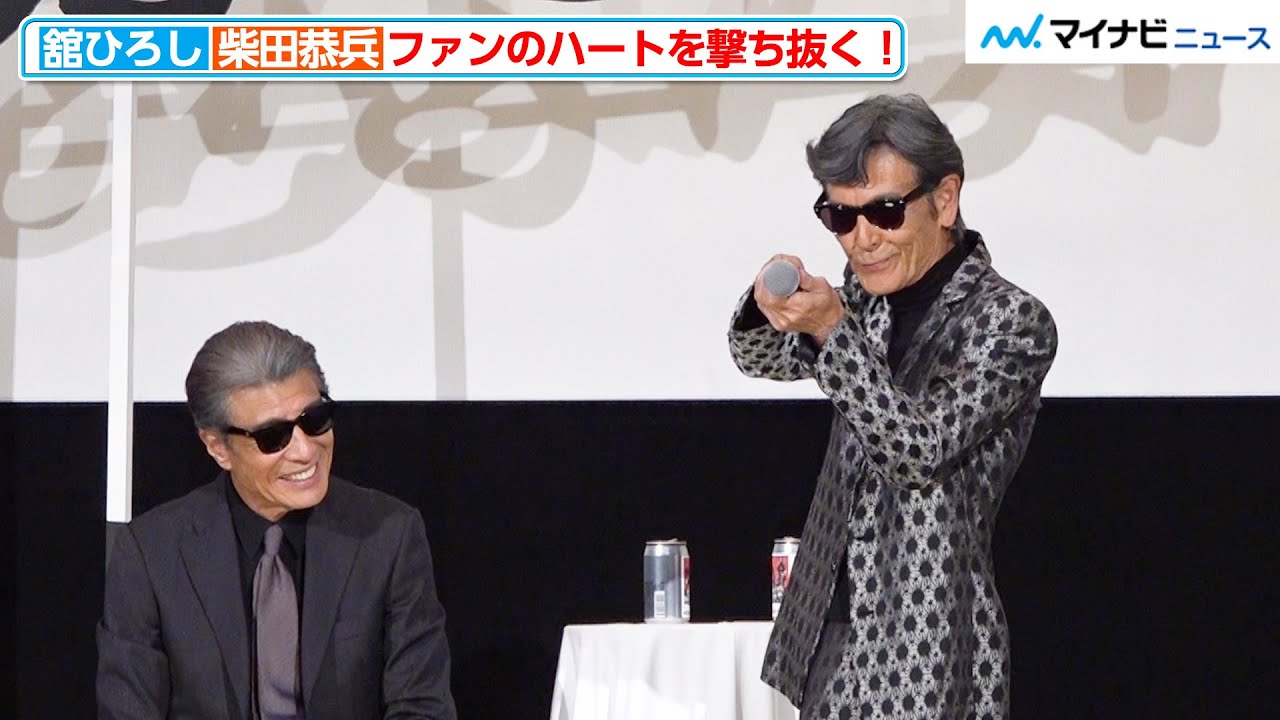 あぶ刑事】舘ひろし＆柴田恭兵、ファンのハートを撃ち抜く！生で“銃を