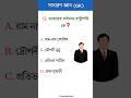 ভারতের বর্তমান রাষ্ট্রপতি কে? | সাধারণ জ্ঞানের সেরা কুইজ | GK Questions in Bengali #gk #bengaligk