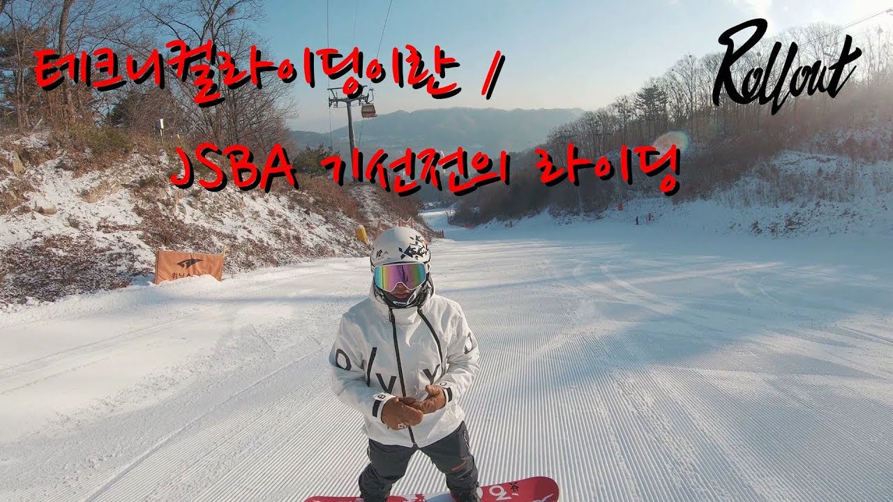 테크니컬라이딩이란 / JSBA 기선전의 라이딩