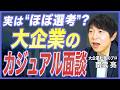 【転職Tips】カジュアル面談は選考に影響する?逆質問の準備と注意点3選を転職のプロが徹底解説【中途採用/面接対策/IT転職/20代転職/大企業転職】
