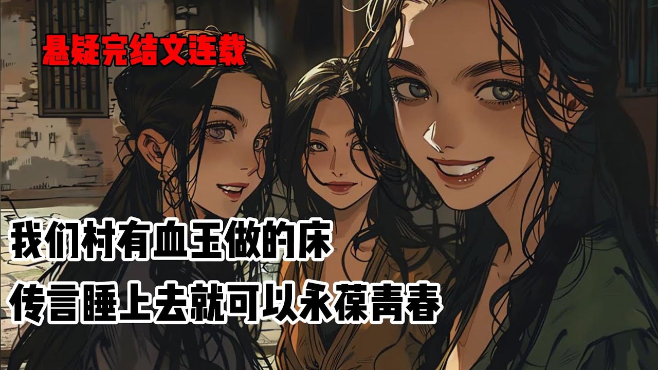 我们村有血玉矿脉。传言整块血玉做成床榻，睡久了能永葆青春。只是全村都是女人，没有男人。女孩长到18岁，会在祠堂集体举行成人礼。的少女们排队进入祠堂，出来后都是痛苦又欢愉的表情