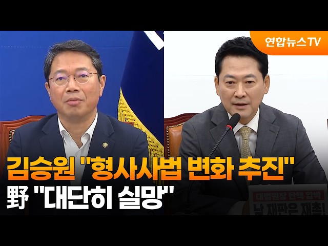 김승원 "형사사법 변화 추진"…野 "대단히 실망" / 연합뉴스TV (YonhapnewsTV)