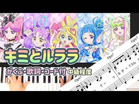キミとルララ / アニメ「キミとアイドルプリキュア♪」後期ED曲・テレビサイズ (歌詞・コード付) - キュアアイドル(CV：松岡美里)&キュアウインク(CV：髙橋ミナミ)&キュアキュンキュン(CV：高森奈津美)&キュアズキューン(CV：南條愛乃)&キュアキッス(CV：花井美春）