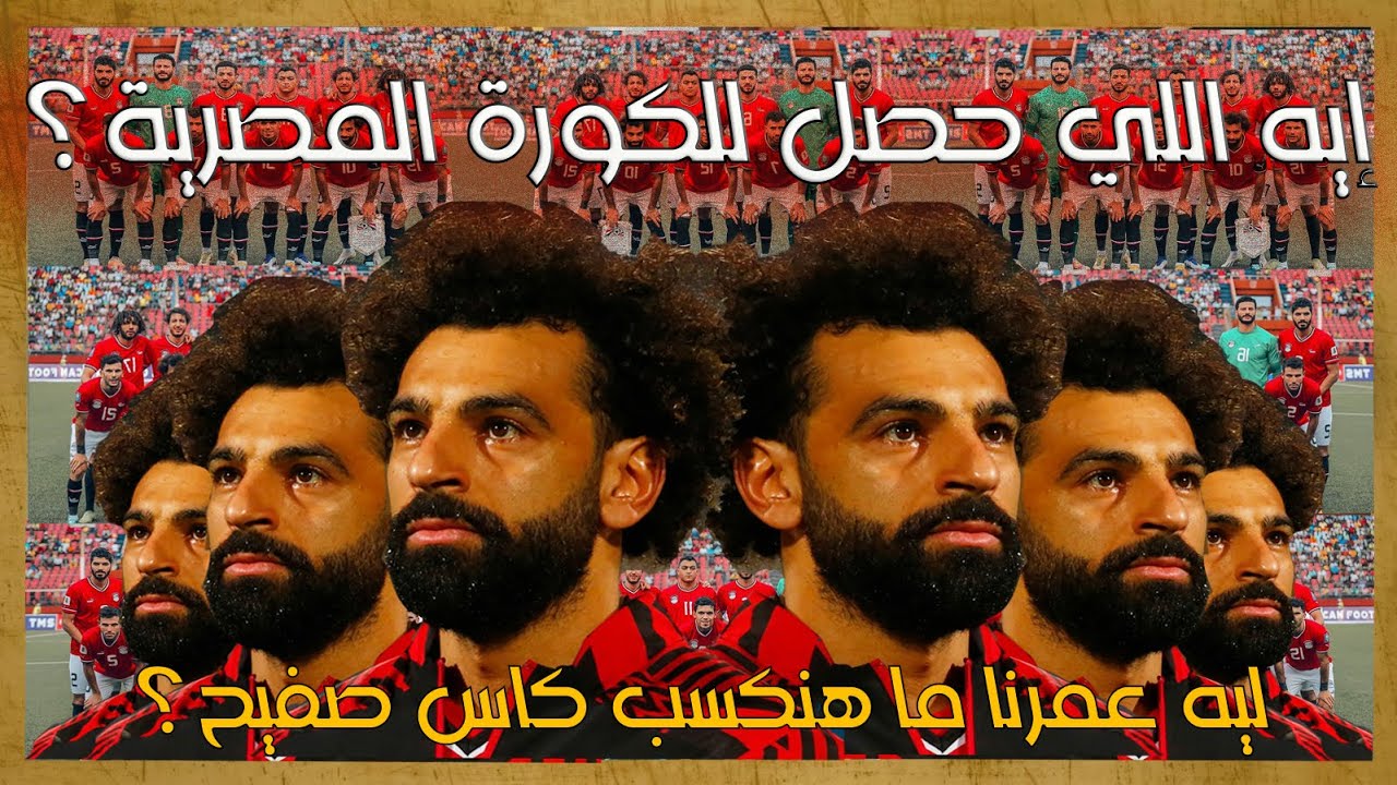 هو ايه اللي حصل للكورة المصرية ؟