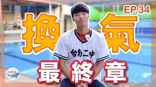 ep.34 關於游泳換氣你必須知道的事換氣最終章關於換氣的最後一塊拼圖自由式換氣蛙式換氣我打棒球啦游泳醫生森教練