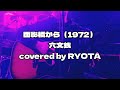 面影橋から(1972)六文銭〜covered by RYOTA
