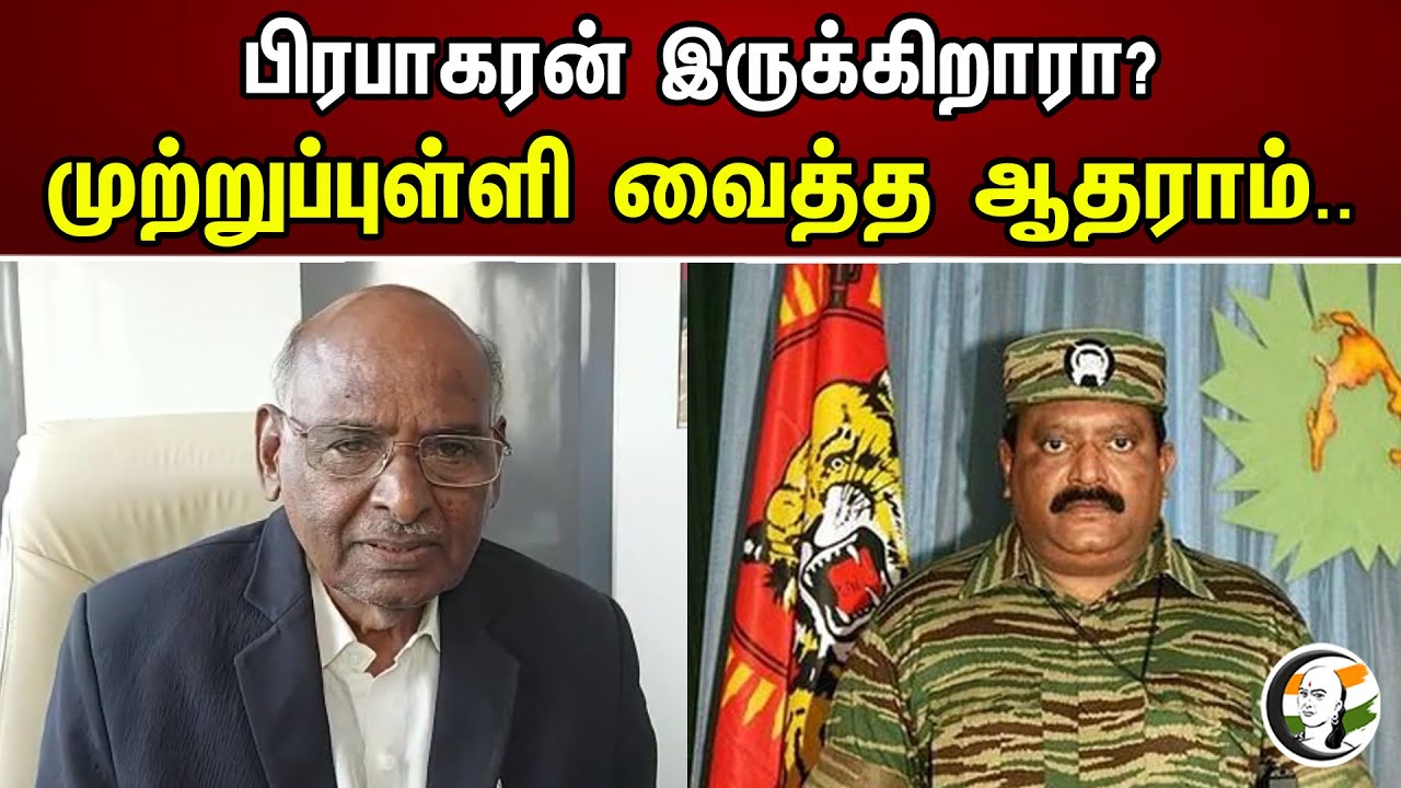 பிரபாகரன் இருக்கிறாரா | முற்றுப்புள்ளி வைத்த ஆதாரம் | Prabhakaran | Pazha Nedumaran | Chanakyaa News