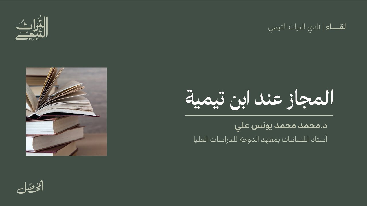 المجاز عند ابن تيمية- د.محمد محمد يونس علي