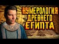 Нумерология в мифах Древнего Египта / [История по Чёрному]