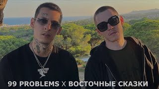 МЕШАП 99 PROBLEMS X ВОСТОЧНЫЕ СКАЗКИ (TikTok)