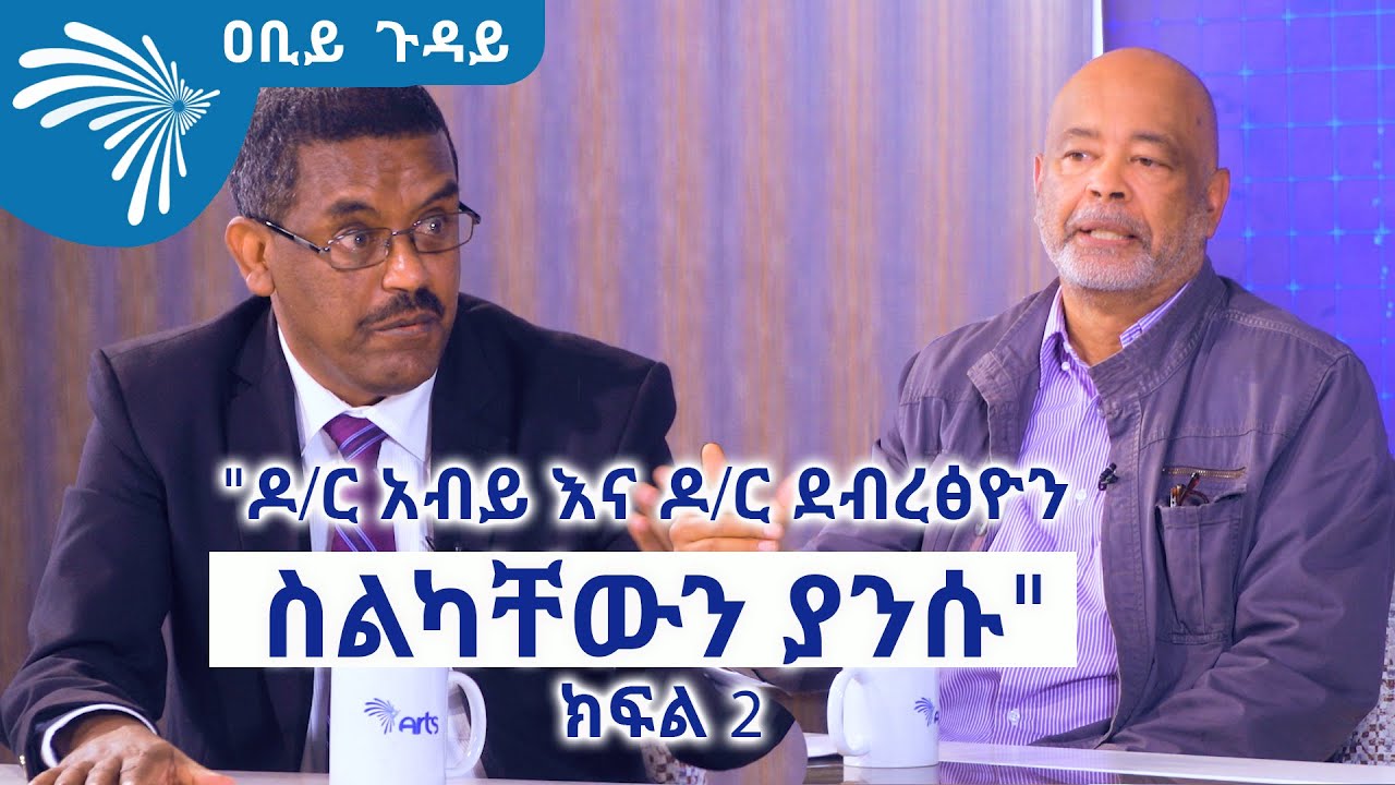 "ዶ/ር አብይ እና ዶ/ር ደብረፅዮን ስልካቸውን ያንሱ" -  ዐቢይ ጉዳይ-@ArtsTvWorld