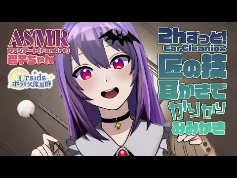 [ASMR] 2時間ずっと！匠の技耳かきで丁寧にカリカリ耳かき/2h Professional Bamboo Ear Pick Ear Cleaning#01 [声なし/No Talking]