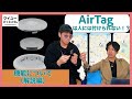 【子供やストーカーの対策】AirTagは人や動物には持たせるのに不向き！？機能について解説