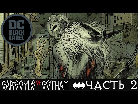 Видео: Бэтмен. Горгулья Готэма | Видеокомикс | DC Comics | Часть 2