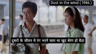 Dust in the Wind Movie Explained In Hindi | Taiwanese film | Time and circumstances come between two